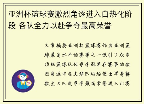 亚洲杯篮球赛激烈角逐进入白热化阶段 各队全力以赴争夺最高荣誉 亚洲杯篮球赛激烈角逐进入白热化阶段 各队全力以赴争夺最高荣誉