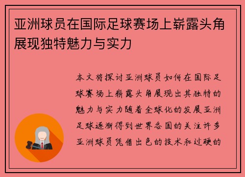 亚洲球员在国际足球赛场上崭露头角展现独特魅力与实力
