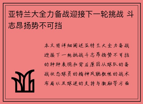 亚特兰大全力备战迎接下一轮挑战 斗志昂扬势不可挡 亚特兰大全力备战迎接下一轮挑战 斗志昂扬势不可挡