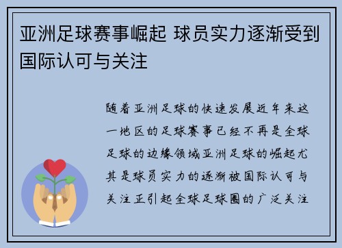亚洲足球赛事崛起 球员实力逐渐受到国际认可与关注