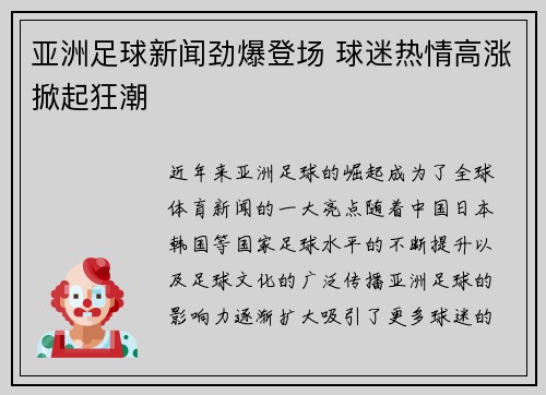 亚洲足球新闻劲爆登场 球迷热情高涨掀起狂潮 亚洲足球新闻劲爆登场 球迷热情高涨掀起狂潮