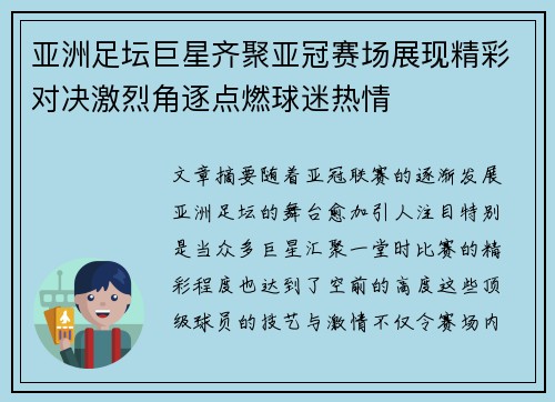 亚洲足坛巨星齐聚亚冠赛场展现精彩对决激烈角逐点燃球迷热情 亚洲足坛巨星齐聚亚冠赛场展现精彩对决激烈角逐点燃球迷热情