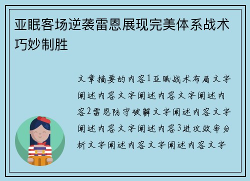 亚眠客场逆袭雷恩展现完美体系战术巧妙制胜