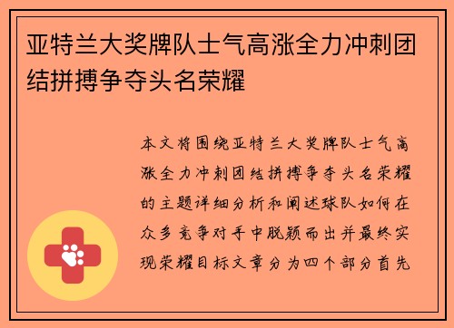 亚特兰大奖牌队士气高涨全力冲刺团结拼搏争夺头名荣耀 亚特兰大奖牌队士气高涨全力冲刺团结拼搏争夺头名荣耀