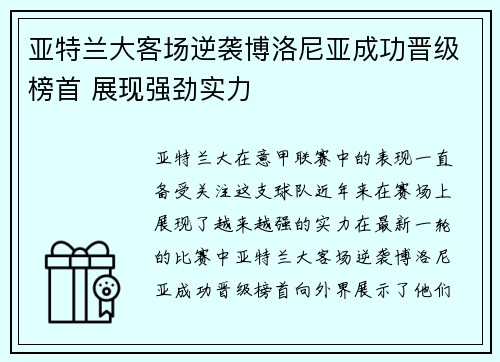亚特兰大客场逆袭博洛尼亚成功晋级榜首 展现强劲实力 亚特兰大客场逆袭博洛尼亚成功晋级榜首 展现强劲实力
