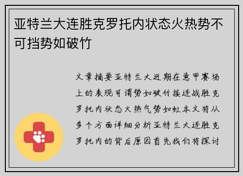 亚特兰大连胜克罗托内状态火热势不可挡势如破竹