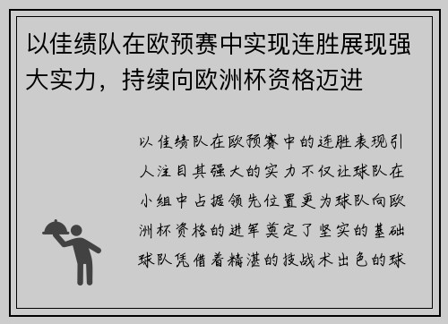 以佳绩队在欧预赛中实现连胜展现强大实力，持续向欧洲杯资格迈进