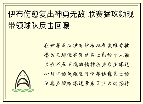 伊布伤愈复出神勇无敌 联赛猛攻频现带领球队反击回暖