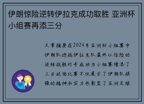 伊朗惊险逆转伊拉克成功取胜 亚洲杯小组赛再添三分