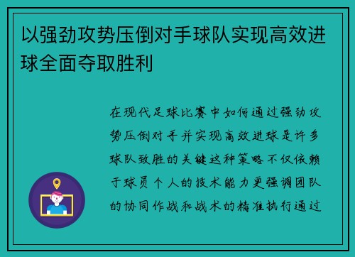 以强劲攻势压倒对手球队实现高效进球全面夺取胜利