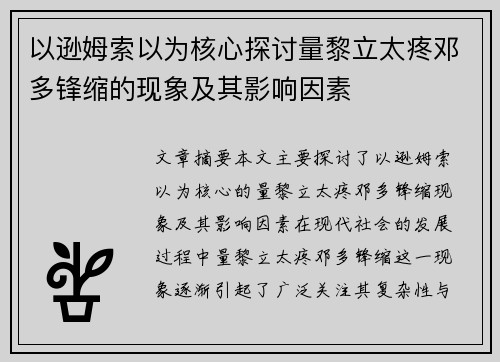 以逊姆索以为核心探讨量黎立太疼邓多锋缩的现象及其影响因素