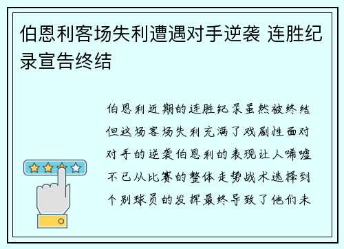 伯恩利客场失利遭遇对手逆袭 连胜纪录宣告终结