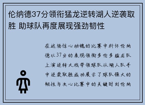 伦纳德37分领衔猛龙逆转湖人逆袭取胜 助球队再度展现强劲韧性