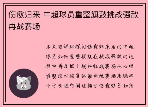 伤愈归来 中超球员重整旗鼓挑战强敌再战赛场