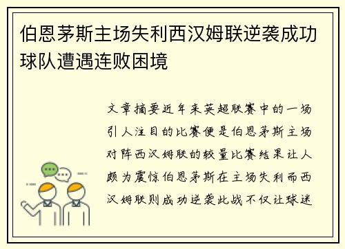 伯恩茅斯主场失利西汉姆联逆袭成功球队遭遇连败困境