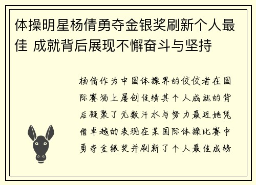 体操明星杨倩勇夺金银奖刷新个人最佳 成就背后展现不懈奋斗与坚持