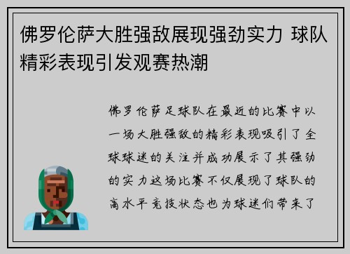 佛罗伦萨大胜强敌展现强劲实力 球队精彩表现引发观赛热潮 佛罗伦萨大胜强敌展现强劲实力 球队精彩表现引发观赛热潮