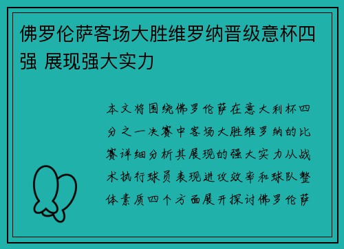 佛罗伦萨客场大胜维罗纳晋级意杯四强 展现强大实力 佛罗伦萨客场大胜维罗纳晋级意杯四强 展现强大实力