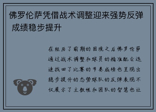 佛罗伦萨凭借战术调整迎来强势反弹 成绩稳步提升 佛罗伦萨凭借战术调整迎来强势反弹 成绩稳步提升