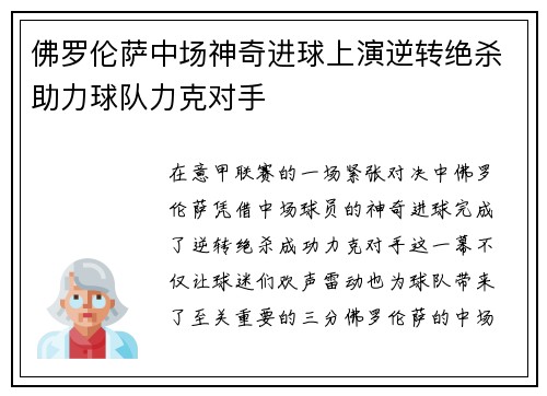 佛罗伦萨中场神奇进球上演逆转绝杀助力球队力克对手 佛罗伦萨中场神奇进球上演逆转绝杀助力球队力克对手