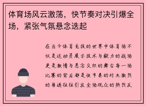 体育场风云激荡，快节奏对决引爆全场，紧张气氛悬念迭起