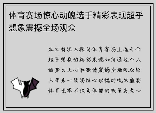 体育赛场惊心动魄选手精彩表现超乎想象震撼全场观众