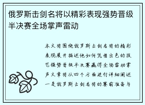 俄罗斯击剑名将以精彩表现强势晋级半决赛全场掌声雷动