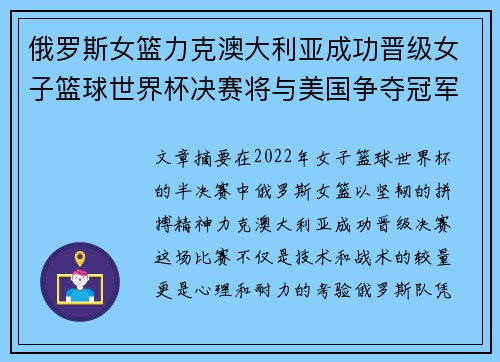 俄罗斯女篮力克澳大利亚成功晋级女子篮球世界杯决赛将与美国争夺冠军