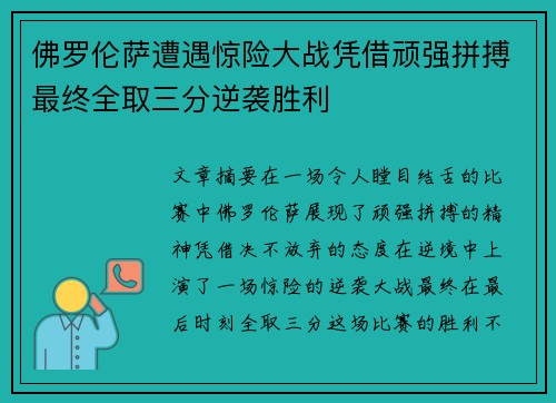 佛罗伦萨遭遇惊险大战凭借顽强拼搏最终全取三分逆袭胜利