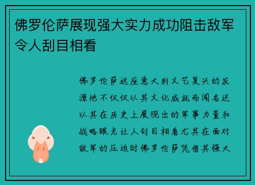 佛罗伦萨展现强大实力成功阻击敌军令人刮目相看 佛罗伦萨展现强大实力成功阻击敌军令人刮目相看