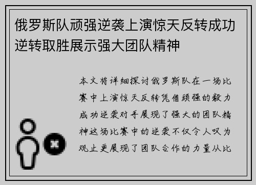 俄罗斯队顽强逆袭上演惊天反转成功逆转取胜展示强大团队精神