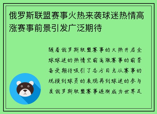 俄罗斯联盟赛事火热来袭球迷热情高涨赛事前景引发广泛期待