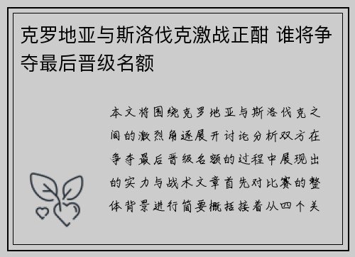 克罗地亚与斯洛伐克激战正酣 谁将争夺最后晋级名额
