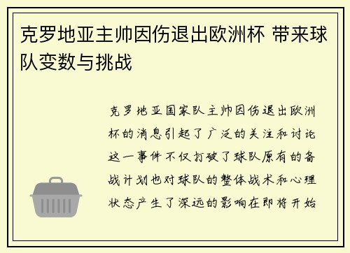 克罗地亚主帅因伤退出欧洲杯 带来球队变数与挑战 克罗地亚主帅因伤退出欧洲杯 带来球队变数与挑战