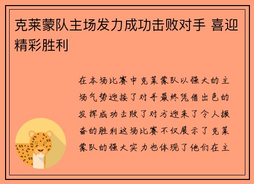 克莱蒙队主场发力成功击败对手 喜迎精彩胜利 克莱蒙队主场发力成功击败对手 喜迎精彩胜利