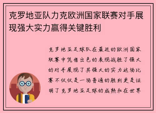 克罗地亚队力克欧洲国家联赛对手展现强大实力赢得关键胜利 克罗地亚队力克欧洲国家联赛对手展现强大实力赢得关键胜利