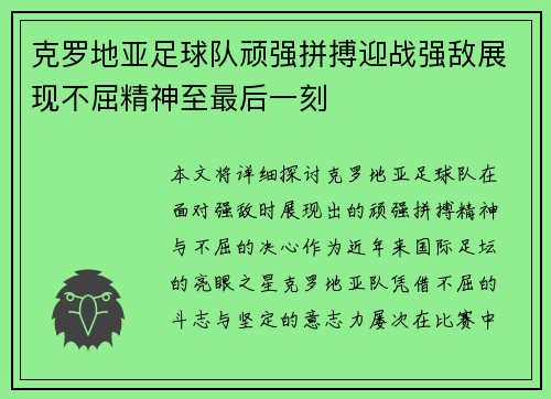 克罗地亚足球队顽强拼搏迎战强敌展现不屈精神至最后一刻