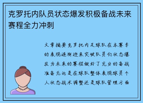 克罗托内队员状态爆发积极备战未来赛程全力冲刺