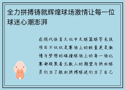 全力拼搏铸就辉煌球场激情让每一位球迷心潮澎湃 全力拼搏铸就辉煌球场激情让每一位球迷心潮澎湃