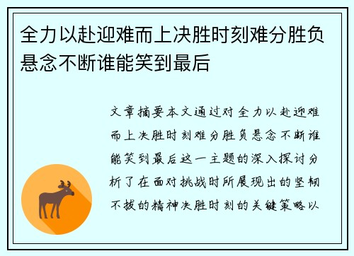 全力以赴迎难而上决胜时刻难分胜负悬念不断谁能笑到最后