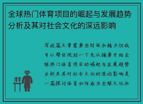 全球热门体育项目的崛起与发展趋势分析及其对社会文化的深远影响 全球热门体育项目的崛起与发展趋势分析及其对社会文化的深远影响