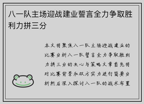 八一队主场迎战建业誓言全力争取胜利力拼三分