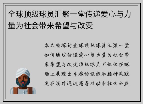 全球顶级球员汇聚一堂传递爱心与力量为社会带来希望与改变
