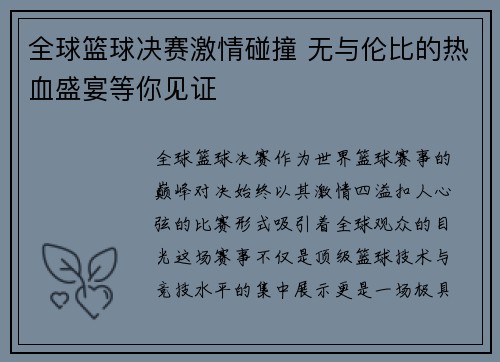 全球篮球决赛激情碰撞 无与伦比的热血盛宴等你见证