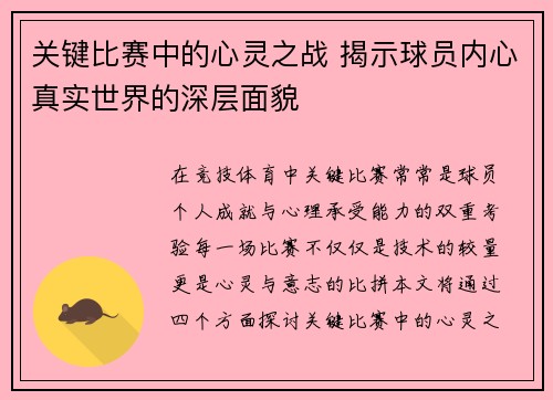 关键比赛中的心灵之战 揭示球员内心真实世界的深层面貌 关键比赛中的心灵之战 揭示球员内心真实世界的深层面貌