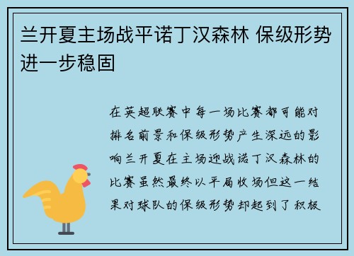 兰开夏主场战平诺丁汉森林 保级形势进一步稳固 兰开夏主场战平诺丁汉森林 保级形势进一步稳固