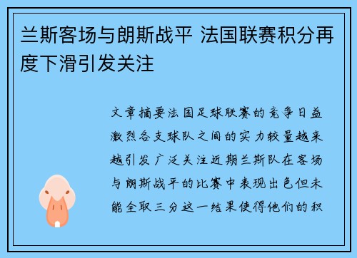 兰斯客场与朗斯战平 法国联赛积分再度下滑引发关注