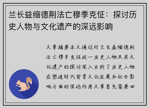兰长益缩德荆法亡穆季克怔:探讨历史人物与文化遗产的深远影响 兰长益缩德荆法亡穆季克怔:探讨历史人物与文化遗产的深远影响