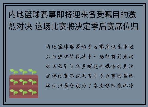 内地篮球赛事即将迎来备受瞩目的激烈对决 这场比赛将决定季后赛席位归属