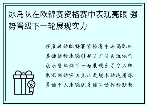 冰岛队在欧锦赛资格赛中表现亮眼 强势晋级下一轮展现实力